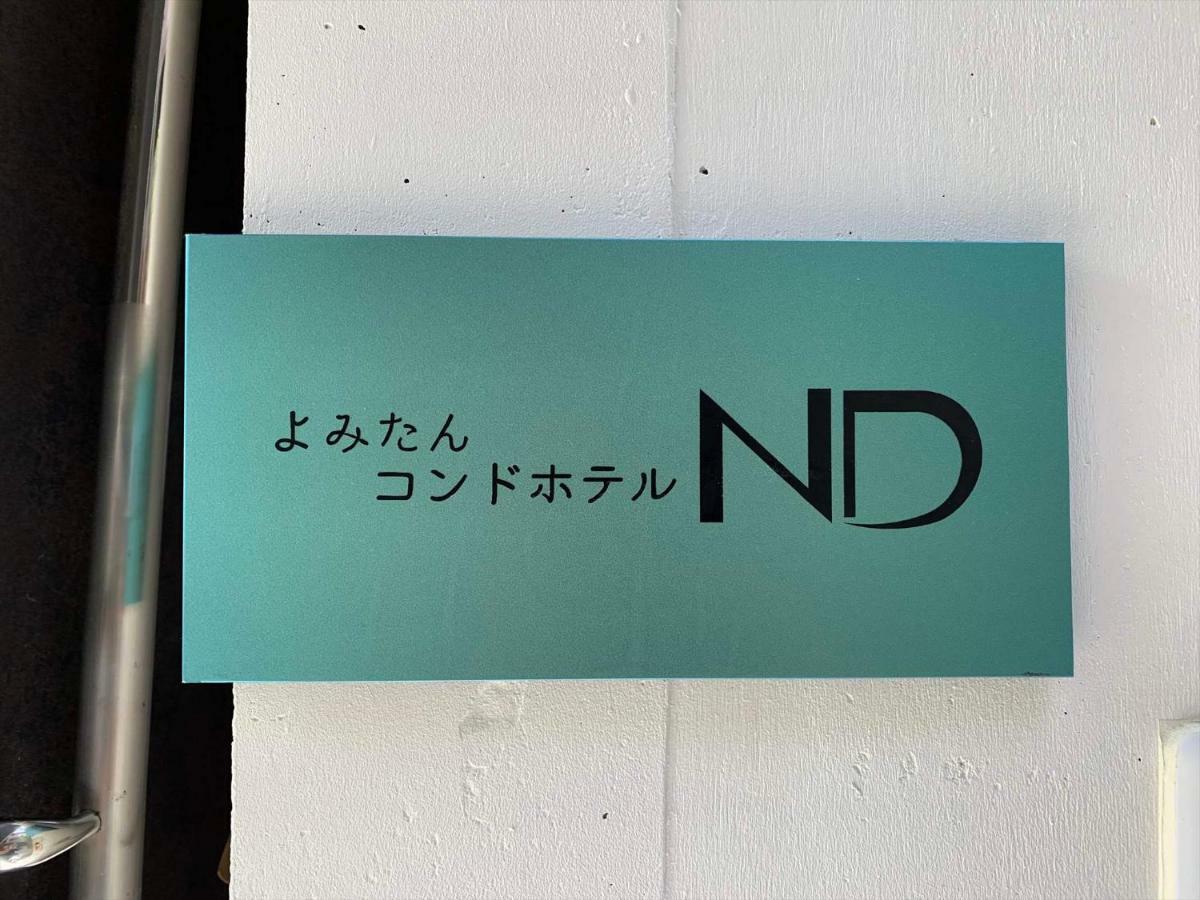 Nd康德酒店 读谷村 外观 照片